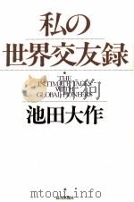 私の世界交友録 1（1996.04 PDF版）
