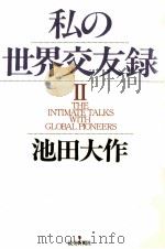 私の世界交友録 2（1998.01 PDF版）