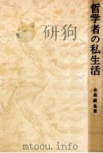 哲学者の私生活（1978.01 PDF版）