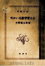 ゆかいな数学者たち（1981.12 PDF版）
