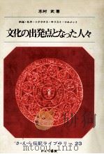 文化の出発点となった人々（1967.05 PDF版）