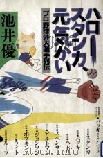 ハロー、スタンカ、元気かい（1983.07 PDF版）