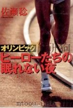 オリンピックヒーローたちの眠れない夜（1996.08 PDF版）