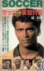 サッカー英雄列伝（1994.08 PDF版）