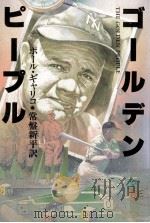 ゴールデン·ピープル（1987.10 PDF版）