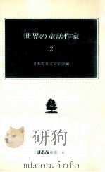 世界の童話作家 2（1975.05 PDF版）