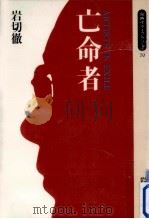 亡命者（1991.06 PDF版）
