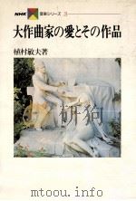 大作曲家の愛とその作品 1979.11 PDF电子版封面 植村敏夫