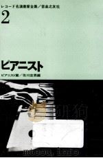 ピアニスト（1962.10 PDF版）