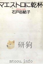 マエストロに乾杯 1994.11 PDF电子版封面 石戸谷結子