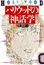 ハリウッドの神話学（1994.09 PDF版）