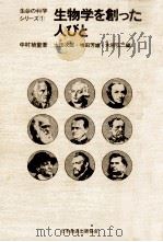 生物学を創った人びと（1974.01 PDF版）