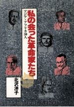 私の会った革命家たち（1980.01 PDF版）