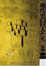 現代史の巨人たち（1967.01 PDF版）