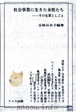 社会事業に生きた女性たち（1973.06 PDF版）