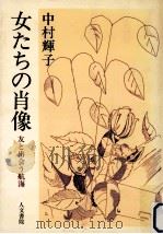 女たちの肖像（1986.07 PDF版）