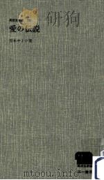 愛の伝説（1968.05 PDF版）