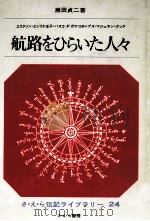 航路をひらいた人々（1967.06 PDF版）
