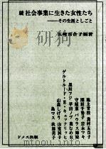 社会事業に生きた女性たち 続（1980.06 PDF版）