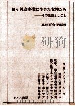 社会事業に生きた女性たち 続々（1985.06 PDF版）