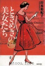 ときめきの美女たち（1996.07 PDF版）