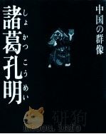 諸葛孔明（1985.01 PDF版）