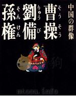 曹操·劉備·孫権（1985.02 PDF版）