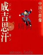 成吉思汗（1985.03 PDF版）