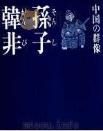 孫子·韓非 1985.04 PDF电子版封面 尾崎秀樹