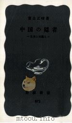 中国の隠者（1973.10 PDF版）