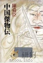 中国傑物伝（1991.10 PDF版）