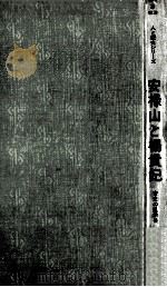 安禄山と楊貴妃（1972.03 PDF版）
