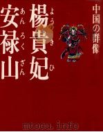 楊貴妃·安禄山（1985.07 PDF版）