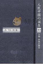 人民中国の誕生（1982.03 PDF版）