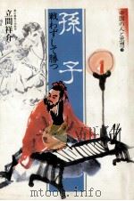 孫子（1984.08 PDF版）