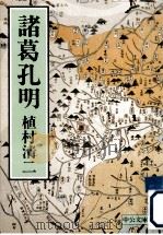 諸葛孔明（1985.11 PDF版）
