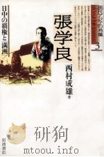 張学良 1996.05 PDF电子版封面 西村成雄