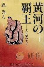 黄河の覇王（1982.01 PDF版）