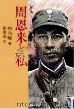 周恩来と私（1991.11 PDF版）