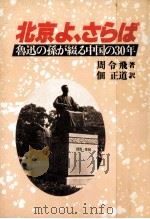 北京よ、さらば（1983.03 PDF版）