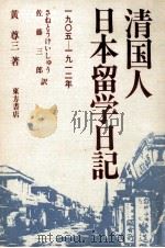 清国人日本留学日記（1986.04 PDF版）