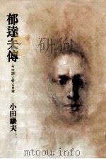 郁達夫伝（1975.03 PDF版）