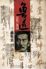魯迅（1986.03 PDF版）