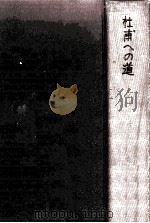 杜甫への道（1973.07 PDF版）