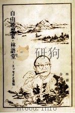 自由思想家·林語堂（1982.06 PDF版）