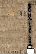 唐代の詩人（1975.11 PDF版）