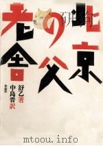 北京の父老舎（1988.07 PDF版）
