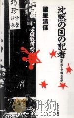 沈黙の国の記者（1992.12 PDF版）