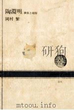 陶淵明（1974.12 PDF版）