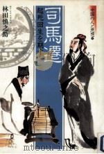 司馬遷（1984.05 PDF版）